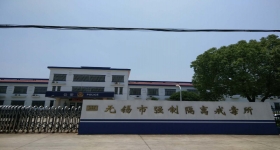 無錫市強制隔離戒毒所